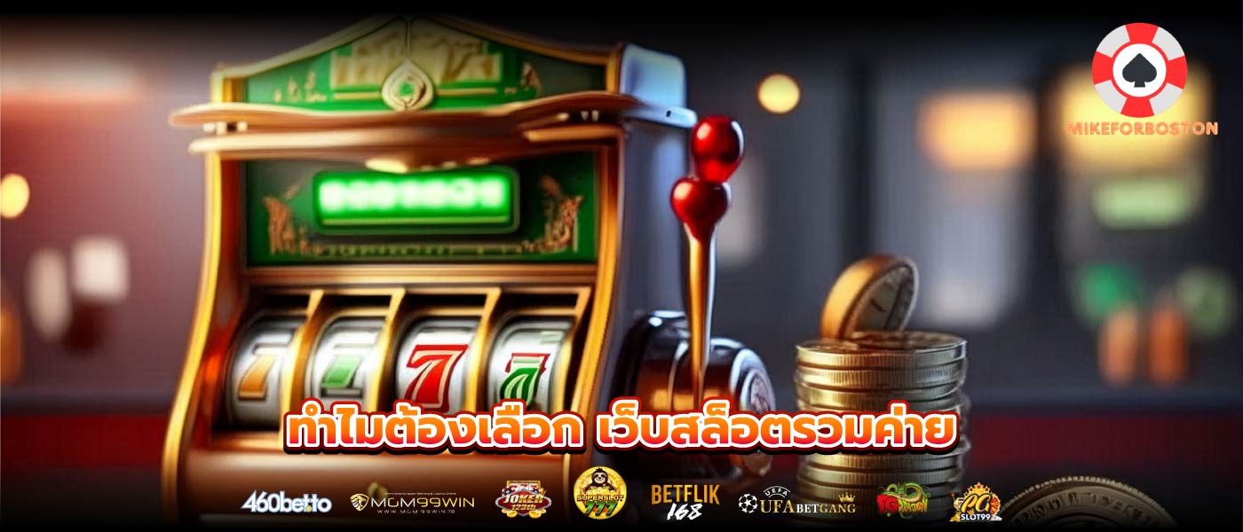 ทำไมต้องเลือก เว็บสล็อตรวมค่าย