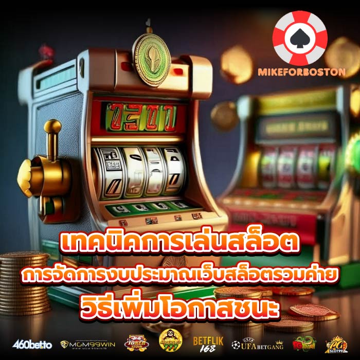 เทคนิคการเล่นสล็อต การจัดการงบประมาณเว็บสล็อตรวมค่าย วิธีเพิ่มโอกาสชนะ