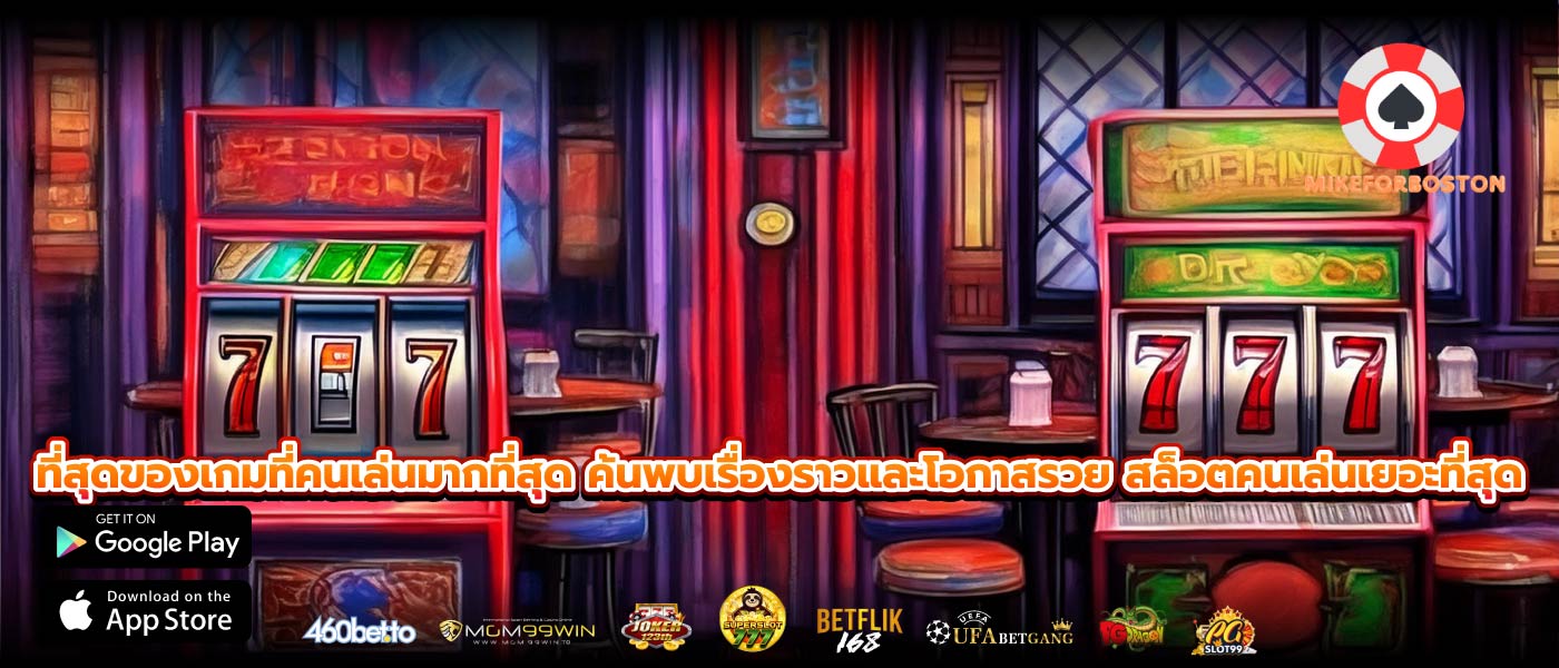 ที่สุดของเกมที่คนเล่นมากที่สุด ค้นพบเรื่องราวและโอกาสรวย สล็อตคนเล่นเยอะที่สุด