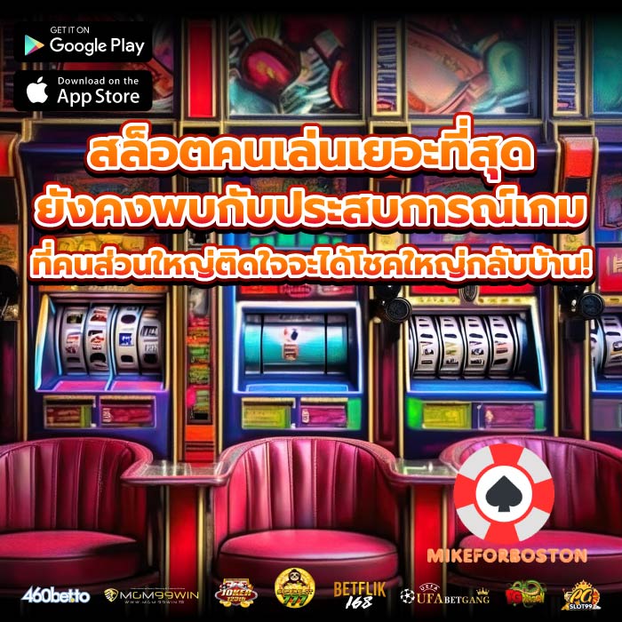 สล็อตคนเล่นเยอะที่สุด ยังคงพบกับประสบการณ์เกมที่คนส่วนใหญ่ติดใจจะได้โชคใหญ่กลับบ้าน!