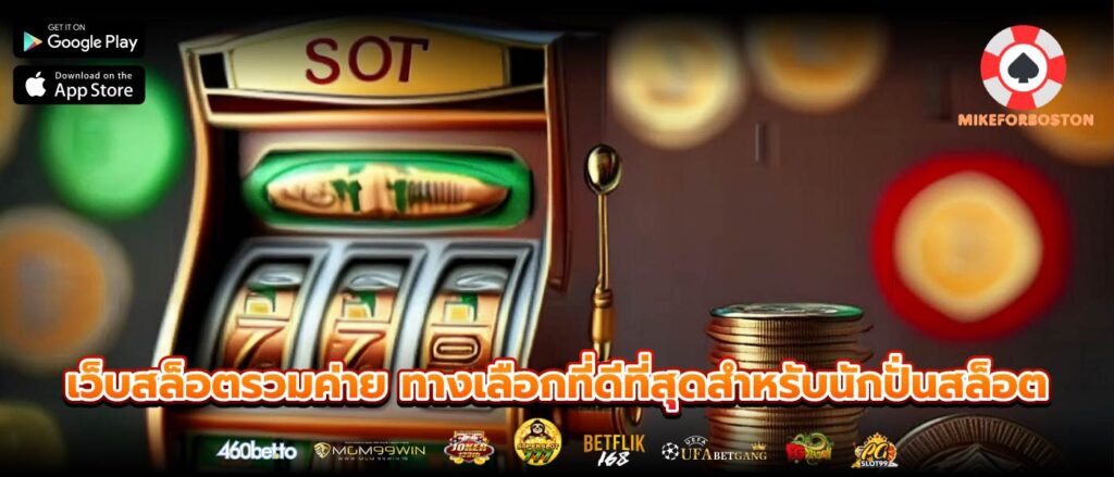 เว็บสล็อตรวมค่าย ทางเลือกที่ดีที่สุดสำหรับนักปั่นสล็อต