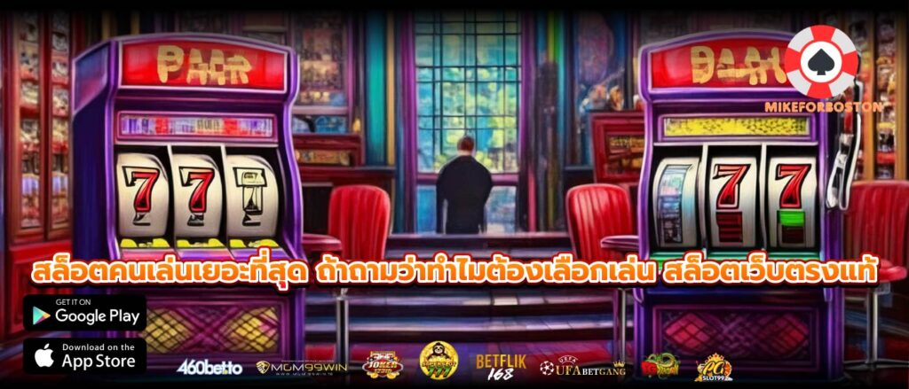 สล็อตคนเล่นเยอะที่สุด ถ้าถามว่าทำไมต้องเลือกเล่น สล็อตเว็บตรงแท้